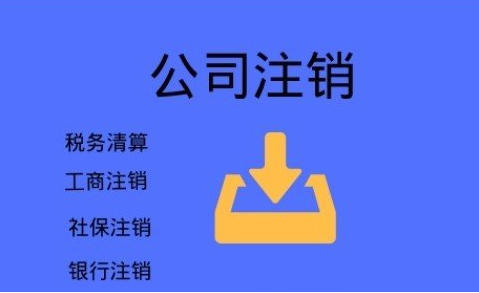 郑州不要再信这些注销公司三大谣言啦，后果很严重！