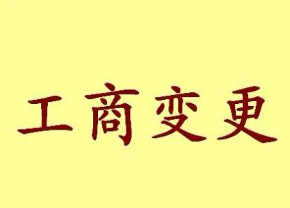 郑州公司名称变更流程变更后还需要做哪些变动才不影响公司！